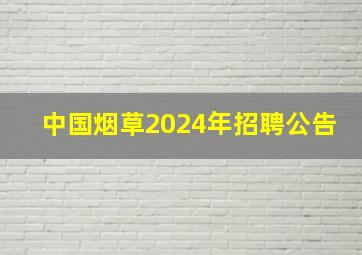 中国烟草2024年招聘公告