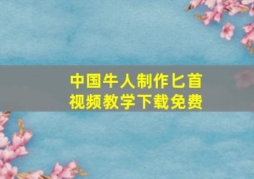 中国牛人制作匕首视频教学下载免费