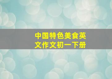 中国特色美食英文作文初一下册