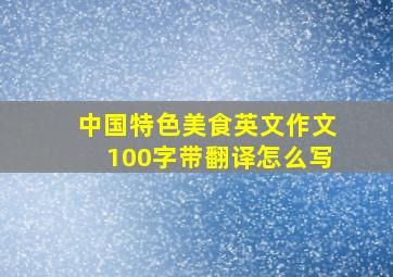 中国特色美食英文作文100字带翻译怎么写