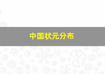 中国状元分布