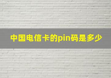 中国电信卡的pin码是多少