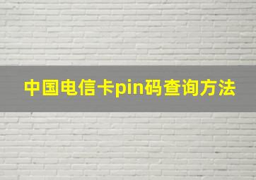 中国电信卡pin码查询方法