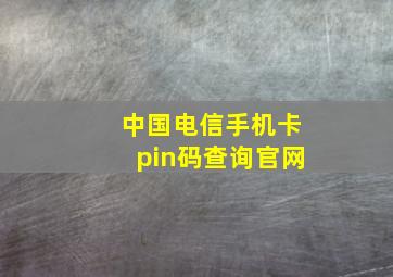 中国电信手机卡pin码查询官网