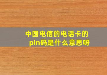 中国电信的电话卡的pin码是什么意思呀