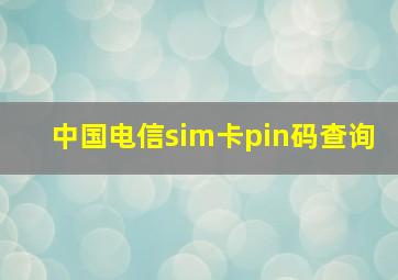 中国电信sim卡pin码查询