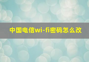 中国电信wi-fi密码怎么改