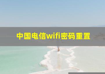 中国电信wifi密码重置