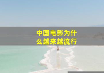 中国电影为什么越来越流行