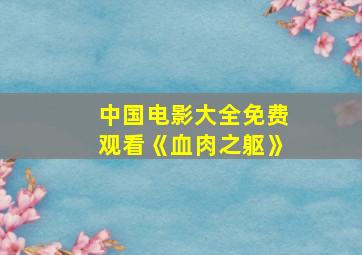 中国电影大全免费观看《血肉之躯》