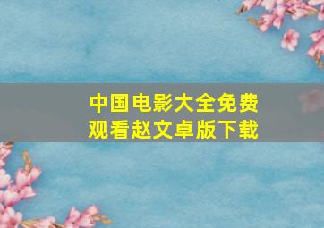 中国电影大全免费观看赵文卓版下载