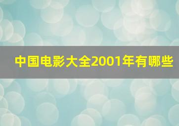 中国电影大全2001年有哪些