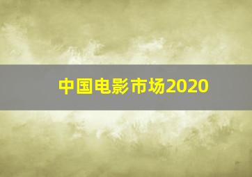 中国电影市场2020