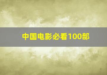 中国电影必看100部