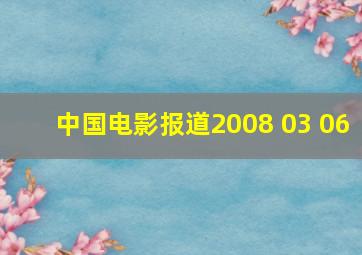 中国电影报道2008 03 06