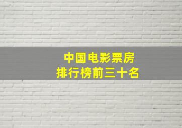 中国电影票房排行榜前三十名