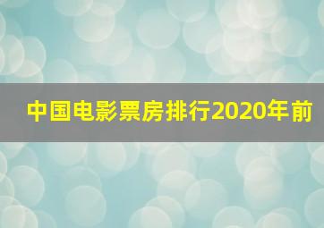 中国电影票房排行2020年前