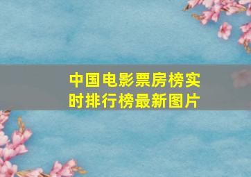 中国电影票房榜实时排行榜最新图片