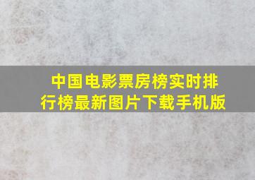 中国电影票房榜实时排行榜最新图片下载手机版