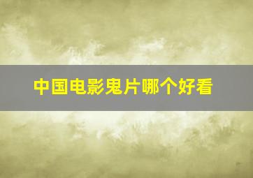 中国电影鬼片哪个好看