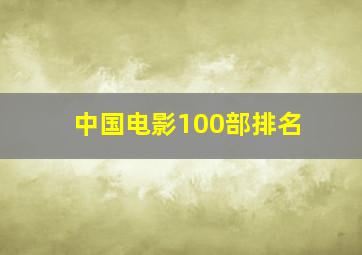 中国电影100部排名