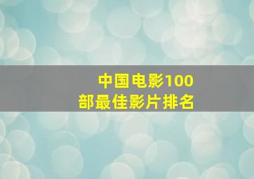 中国电影100部最佳影片排名