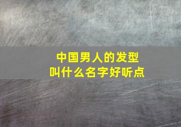 中国男人的发型叫什么名字好听点