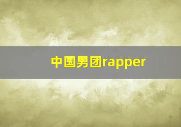 中国男团rapper