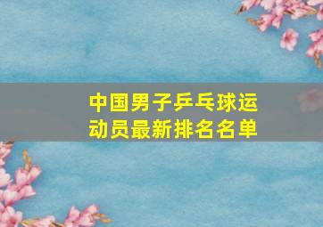 中国男子乒乓球运动员最新排名名单