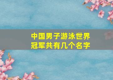 中国男子游泳世界冠军共有几个名字