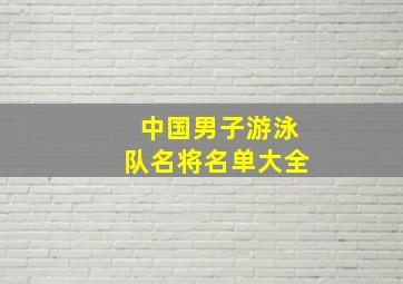 中国男子游泳队名将名单大全