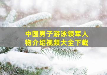 中国男子游泳领军人物介绍视频大全下载