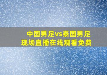 中国男足vs泰国男足现场直播在线观看免费