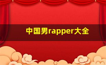 中国男rapper大全