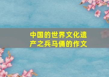 中国的世界文化遗产之兵马俑的作文