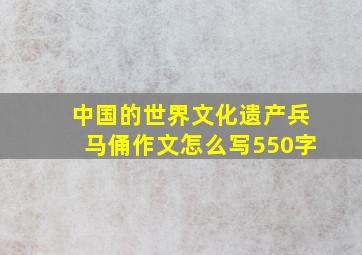 中国的世界文化遗产兵马俑作文怎么写550字