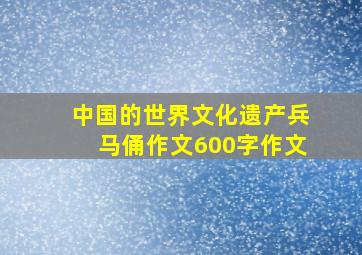 中国的世界文化遗产兵马俑作文600字作文