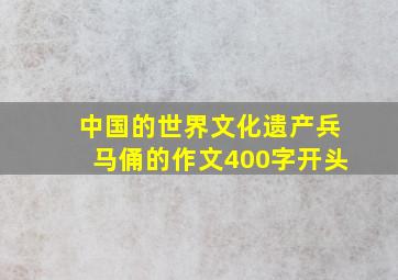 中国的世界文化遗产兵马俑的作文400字开头