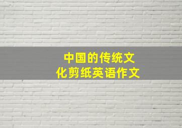 中国的传统文化剪纸英语作文