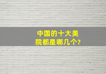 中国的十大美院都是哪几个?