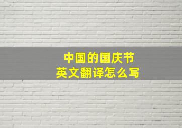 中国的国庆节英文翻译怎么写