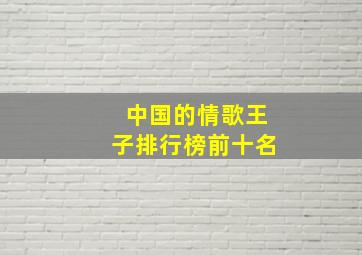 中国的情歌王子排行榜前十名