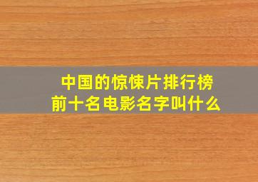 中国的惊悚片排行榜前十名电影名字叫什么