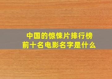 中国的惊悚片排行榜前十名电影名字是什么