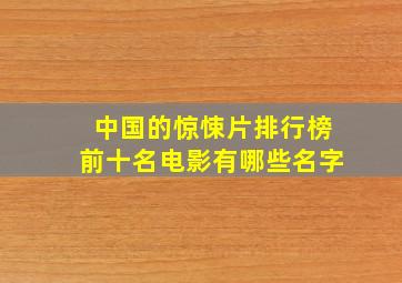 中国的惊悚片排行榜前十名电影有哪些名字