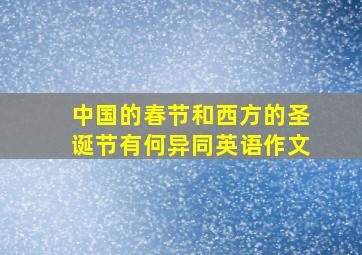 中国的春节和西方的圣诞节有何异同英语作文