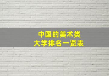 中国的美术类大学排名一览表