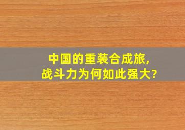 中国的重装合成旅,战斗力为何如此强大?