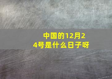 中国的12月24号是什么日子呀