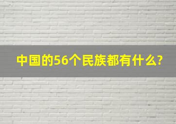 中国的56个民族都有什么?